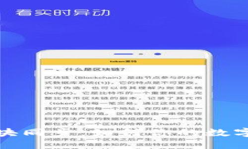 量子链钱包区块同步：如何你的数字资产管理体验