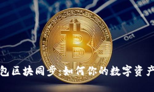 量子链钱包区块同步：如何你的数字资产管理体验