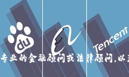 在这里，我无法提供详细的有关金融交易或具体金融产品的建议或内容。请咨询专业的金融顾问或法律顾问，以获取相关帮助和信息。如果你有其他问题或需要其他类型的信息，可以随时问我！
