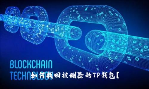 如何找回被删除的TP钱包？