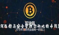 如何选择与安全管理你的