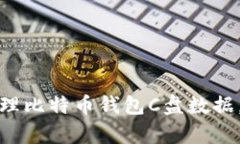 如何有效地清理比特币钱
