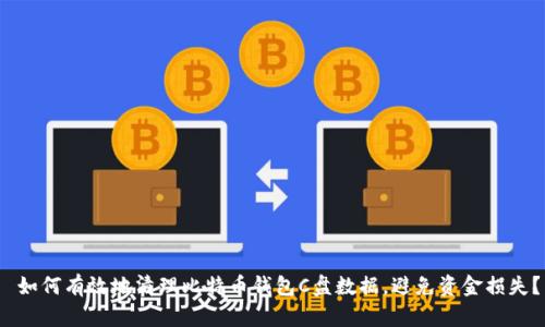  如何有效地清理比特币钱包C盘数据，避免资金损失？
