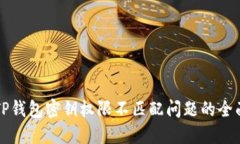 解决TP钱包密钥权限不匹配