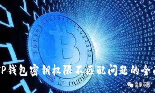 解决TP钱包密钥权限不匹配问题的全面指南