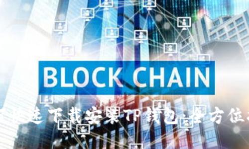 如何快速下载安装TP钱包：全方位指南