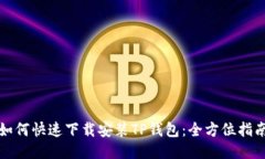 如何快速下载安装TP钱包：