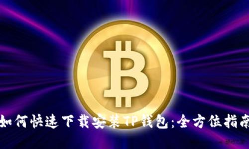 如何快速下载安装TP钱包：全方位指南