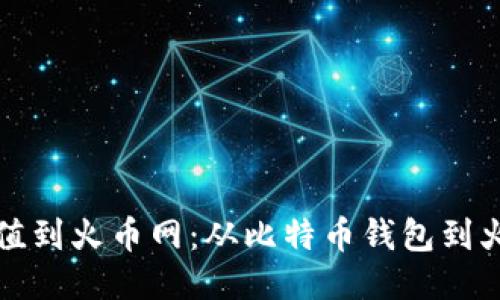 如何将比特币充值到火币网：从比特币钱包到火币网的详细指南