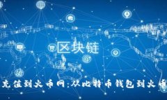 如何将比特币充值到火币