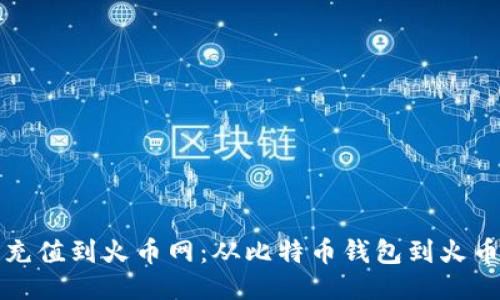 如何将比特币充值到火币网：从比特币钱包到火币网的详细指南