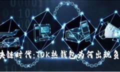区块链时代：TOK热钱包为