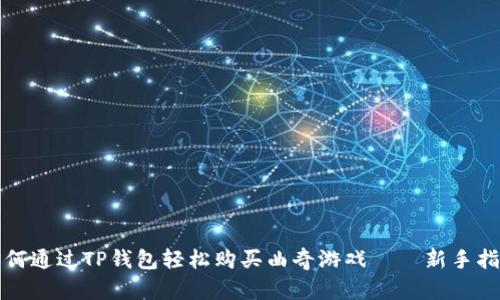 如何通过TP钱包轻松购买曲奇游戏——新手指南