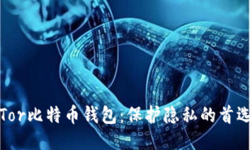 探索Tor比特币钱包：保护隐私的首选工具