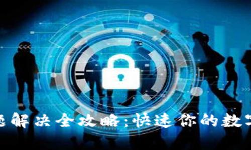 TP钱包卡顿问题解决全攻略：快速你的数字资产管理体验