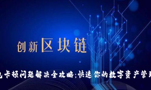 TP钱包卡顿问题解决全攻略：快速你的数字资产管理体验
