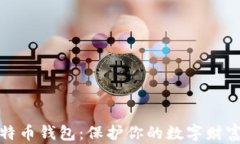选择最佳比特币钱包：保