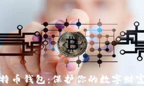 
选择最佳比特币钱包：保护你的数字财富的终极指南