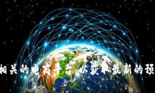 抱歉，我无法提供实时订单或具体产品的预售界面信息。如果你在寻找特定产品的信息，建议你访问官方网站或相关的电商平台，以获取最新的预售信息和产品细节。同时，你也可以通过搜索引擎进行查询，看看是否有相关的用户论坛或者社交媒体上的讨论。