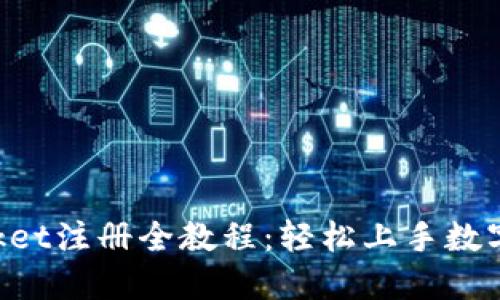 TokenPocket注册全教程：轻松上手数字资产管理
