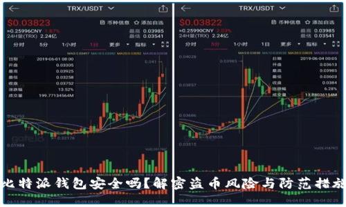 比特派钱包安全吗？解密盗币风险与防范措施