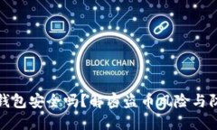 比特派钱包安全吗？解密