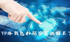 如何解决TP冷钱包扫码签名