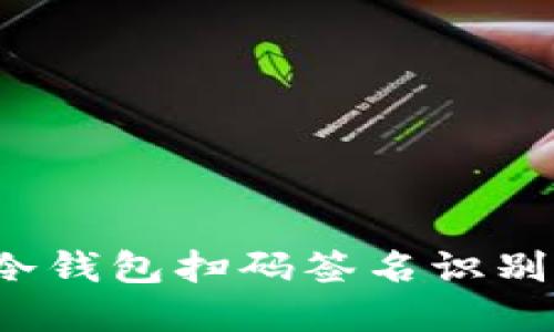 如何解决TP冷钱包扫码签名识别不了的问题？