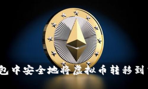 如何在钱包中安全地将虚拟币转移到交易平台？