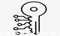 TP钱包迁移数据安全吗？全