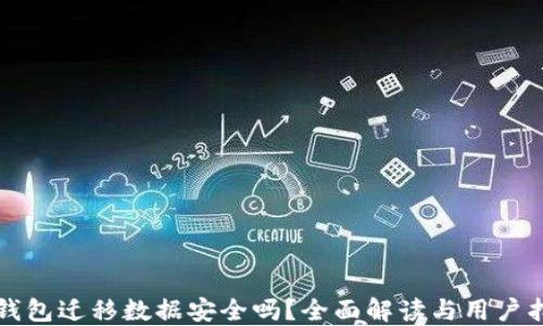 
TP钱包迁移数据安全吗？全面解读与用户指南