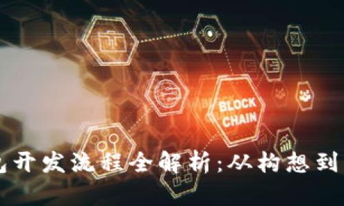 区块链智能钱包开发流程全解析：从构想到上线的各个环节