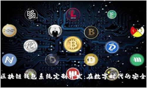 GUC区块链钱包系统定制开发：在数字时代的安全保障