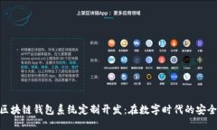 GUC区块链钱包系统定制开