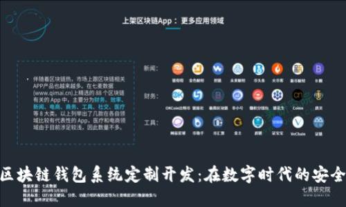 GUC区块链钱包系统定制开发：在数字时代的安全保障