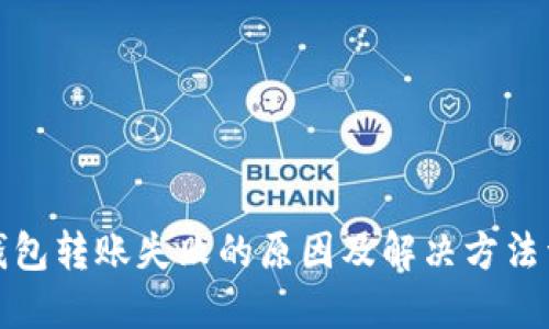 TP钱包转账失败的原因及解决方法详解