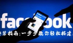 比特币中国钱包安装指南