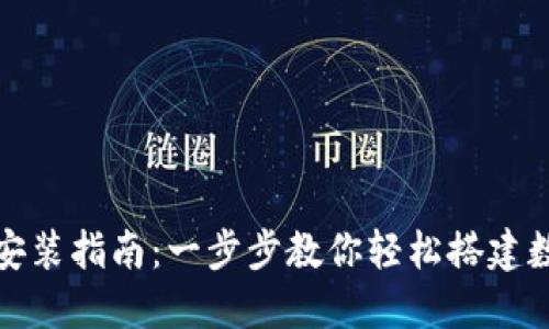 比特币中国钱包安装指南：一步步教你轻松搭建数字资产的安全港