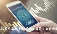TP钱包买入难题：如何快速