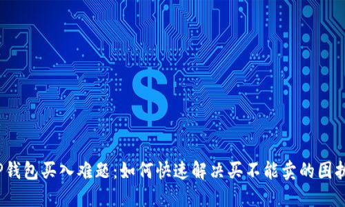 TP钱包买入难题：如何快速解决买不能卖的困扰？