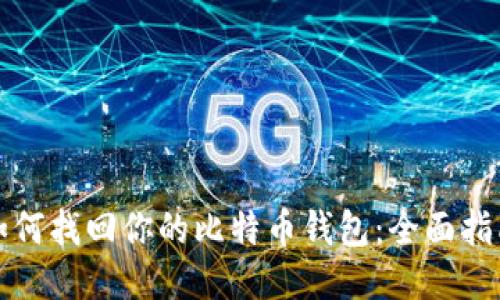 如何找回你的比特币钱包：全面指南