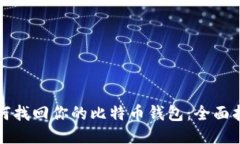 如何找回你的比特币钱包