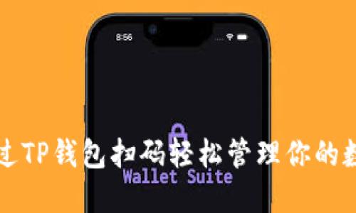 如何通过TP钱包扫码轻松管理你的数字资产