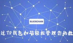 如何通过TP钱包扫码轻松管