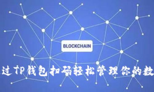如何通过TP钱包扫码轻松管理你的数字资产