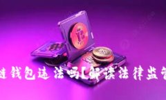 现在做区块链钱包违法吗