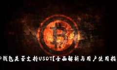 TP钱包是否支持USDT？全面