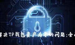 如何解决TP钱包资产为零的