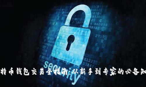 比特币钱包交易全指南：从新手到专家的必备知识