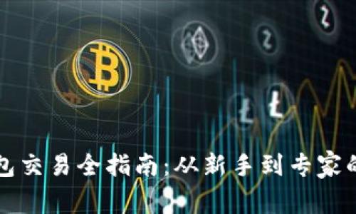 比特币钱包交易全指南：从新手到专家的必备知识